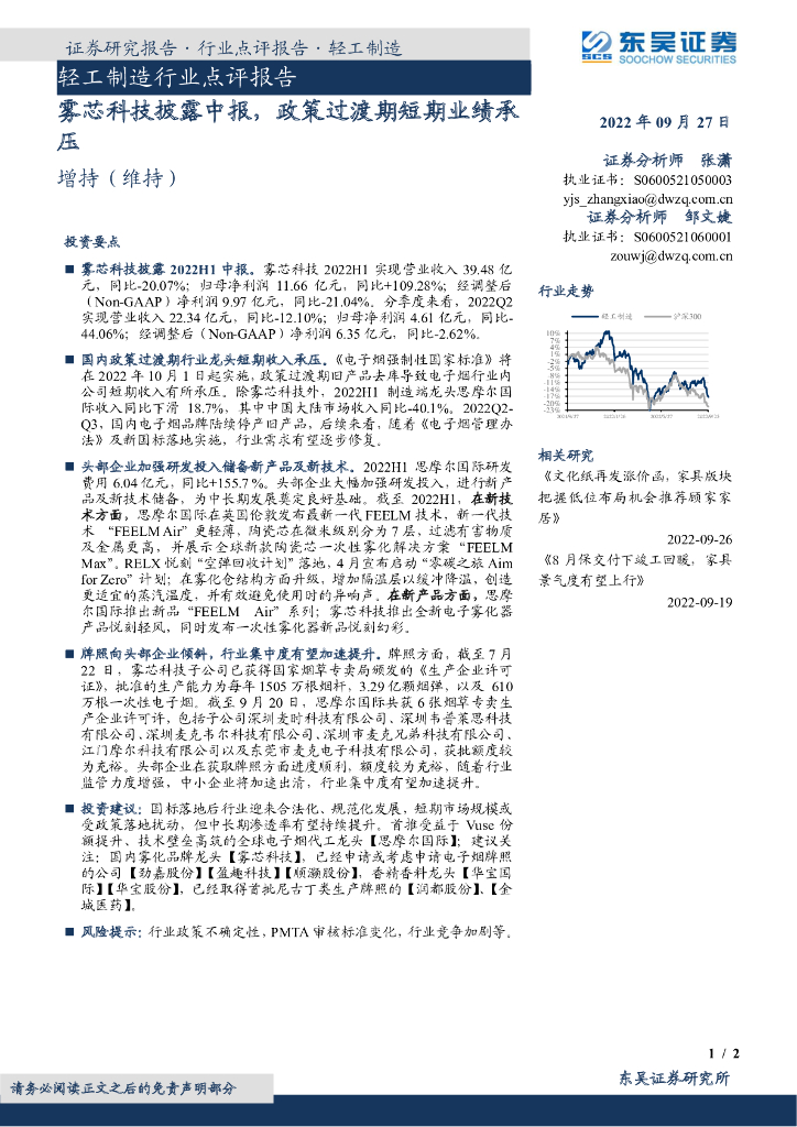 东吴证券：轻工制造行业点评报告：雾芯科技披露中报，政策过渡期短期业绩承压