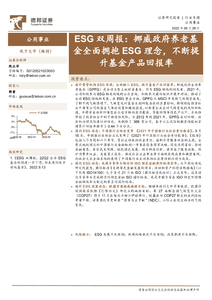 德邦证券：公用事业：ESG双周报：挪威政府养老基金全面拥抱ESG理念，不断提升基金产品回报率