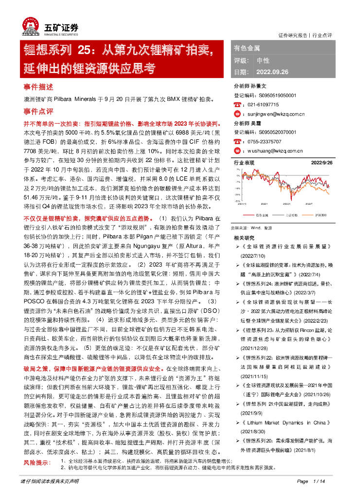 五矿证券：锂想系列25：从第九次锂精矿拍卖，延伸出的锂资源供应思考