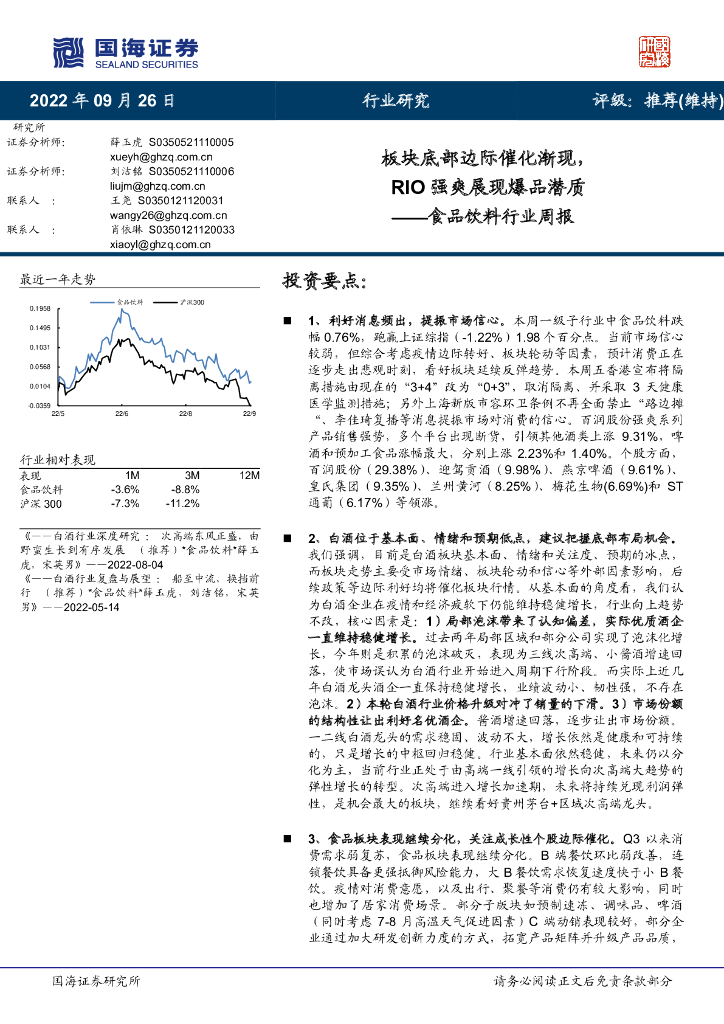 国海证券：食品饮料行业周报：板块底部边际催化渐现，RIO强爽展现爆品潜质