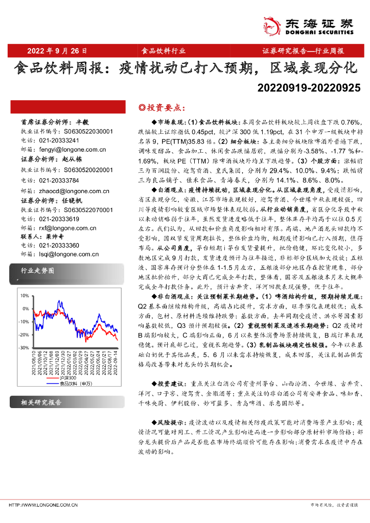 东海证券：食品饮料周报：疫情扰动已打入预期，区域表现分化