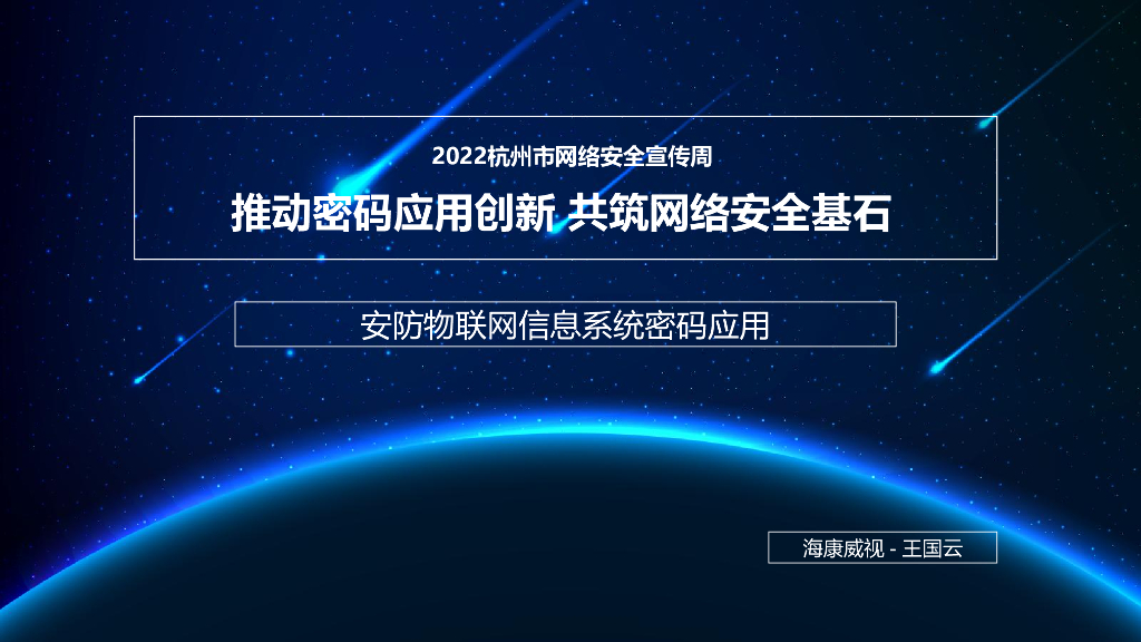 王国云：安防物联网信息系统密码应用