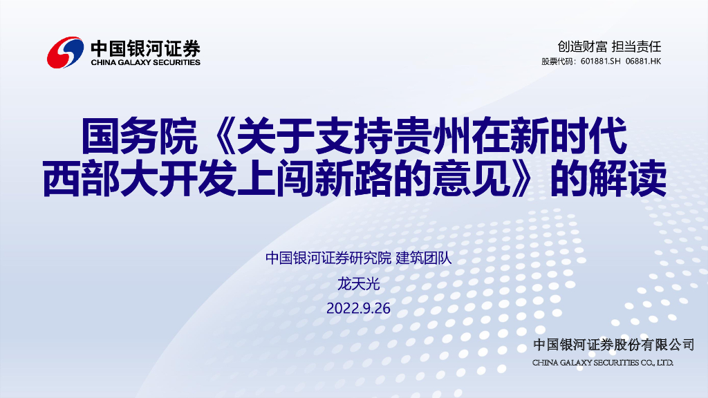 中国银河：国务院《关于支持贵州在新时代西部大开发上闯新路的意见》的解读