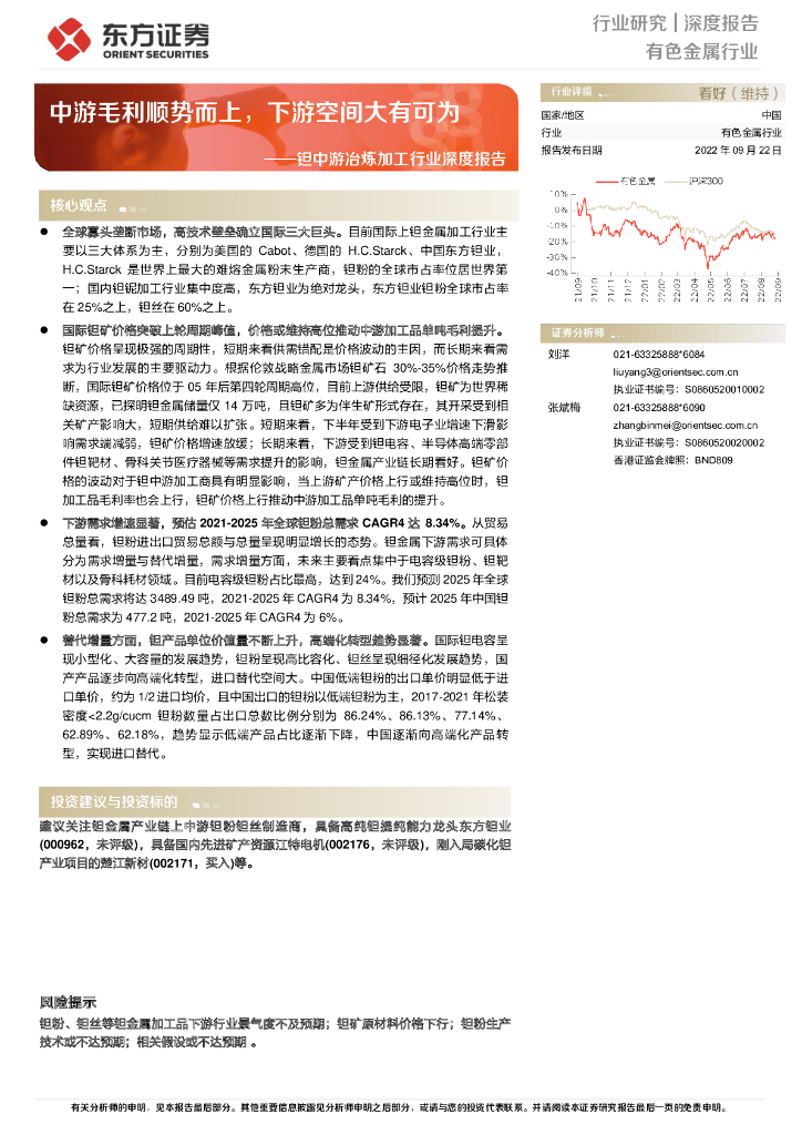 东方证券：钽中游冶炼加工行业深度报告：中游毛利顺势而上，下游空间大有可为