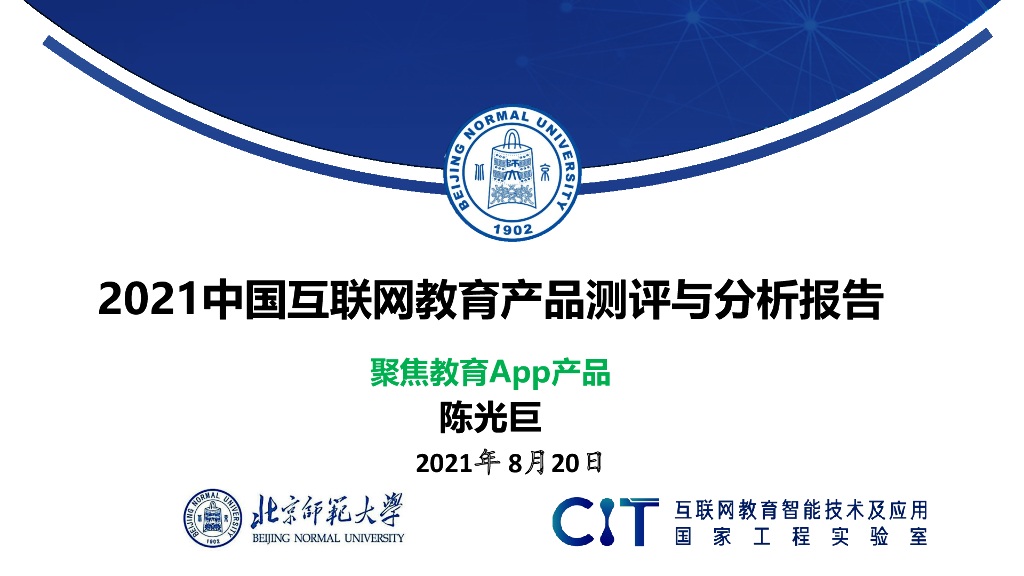 北京师范大学：2021中国互联网教育产品测评与分析报告
