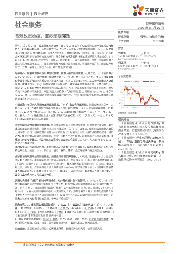天风证券：社会服务行业点评：香港放宽检疫，复苏预期强劲