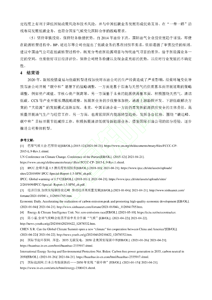 “碳中和”愿景下油气企业的战略选择_第9页