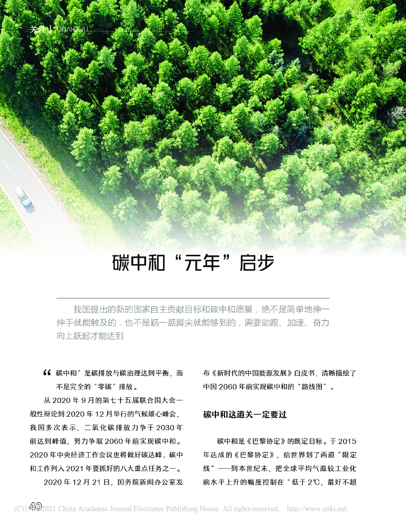 <em>碳中和</em>“元年”启步 海报