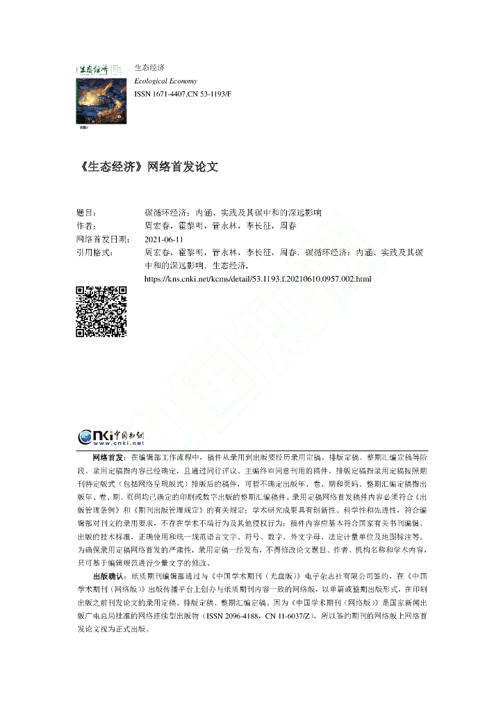 碳循环经济：内涵、实践及其<em>碳中和</em>的深远影响 海报