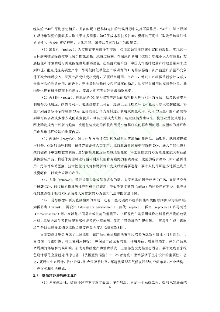碳循环经济：内涵、实践及其碳中和的深远影响_第6页
