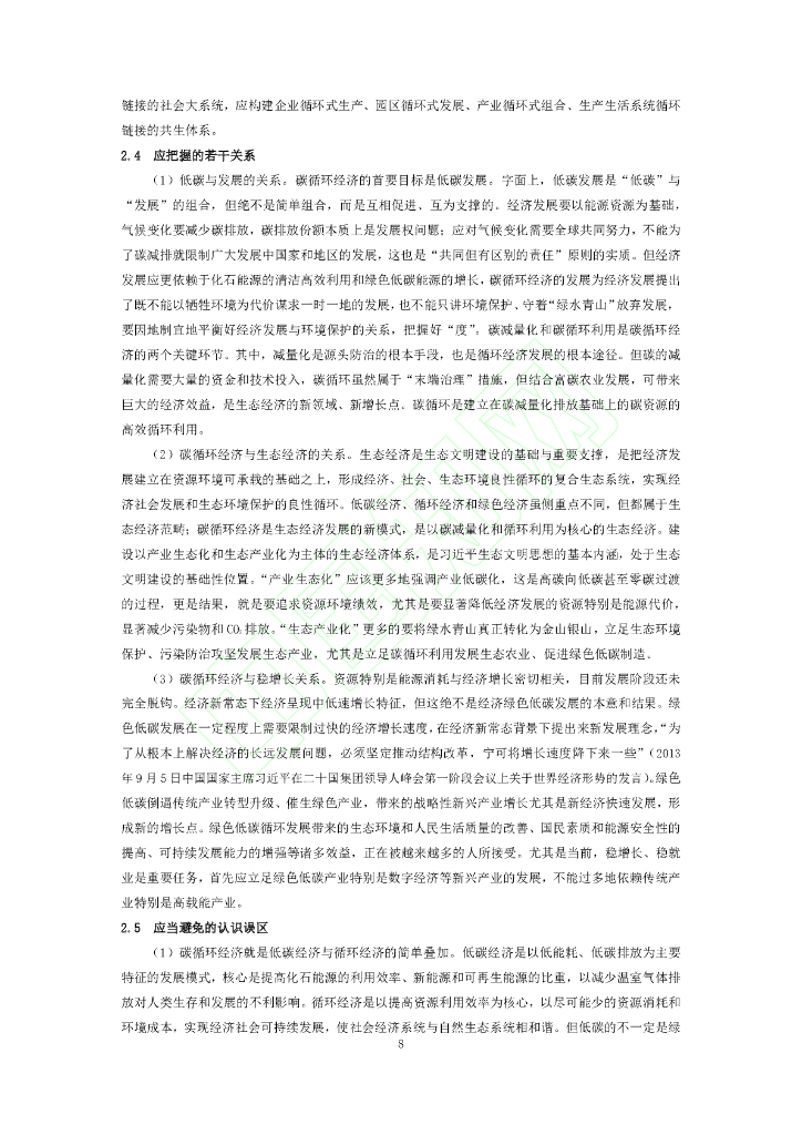 碳循环经济：内涵、实践及其碳中和的深远影响_第9页