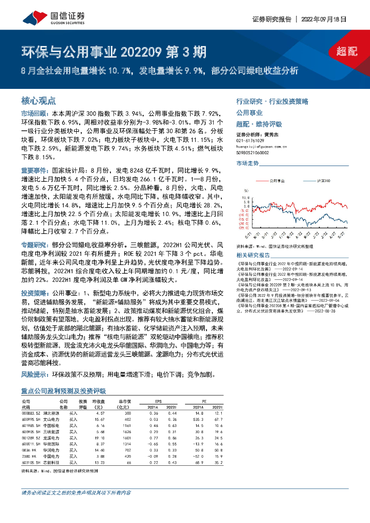 国信证券：环保与公用事业202209第3期：8月全社会用电量增长10.7%，发电量增长9.9%，部分公司绿电收益分析