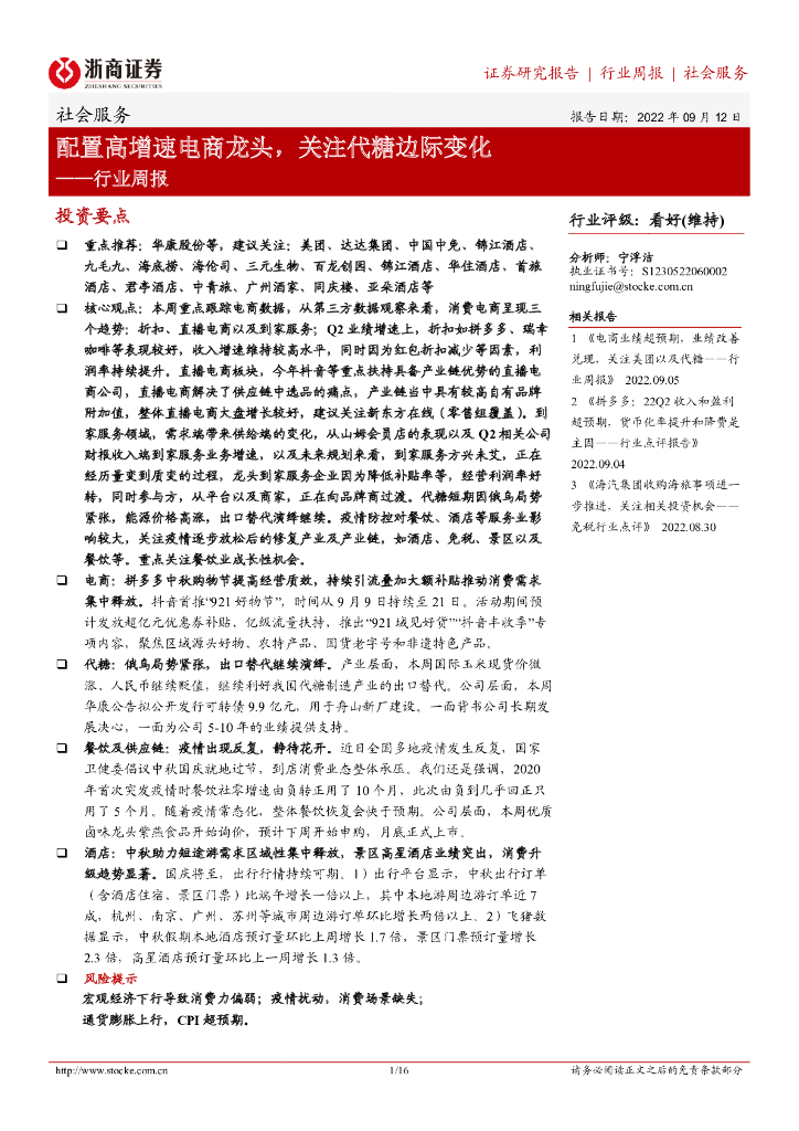 浙商证券：社会服务行业周报：配置高增速电商龙头，关注代糖边际变化