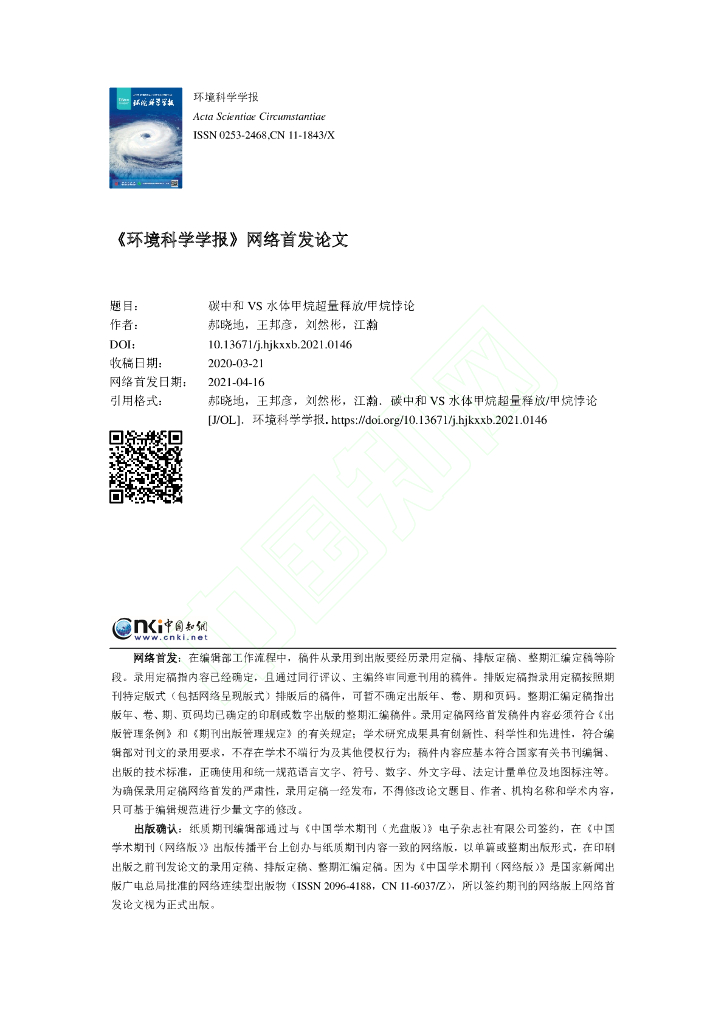 <em>碳中和</em>VS水体甲烷超量释放 甲烷悖论 海报