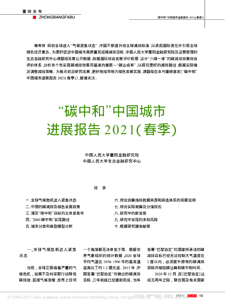 中国人民大学：“<em>碳</em><em>中和</em>”中国城市进展报告 2021（春季） 海报