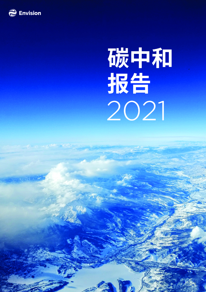 Envision：<em>碳中和</em>报告2021 海报
