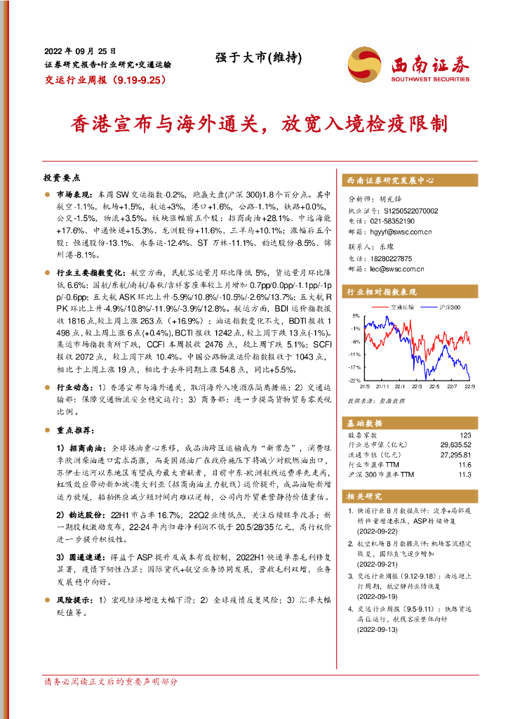 西南证券：交运行业周报：香港宣布与海外通关，放宽入境检疫限制