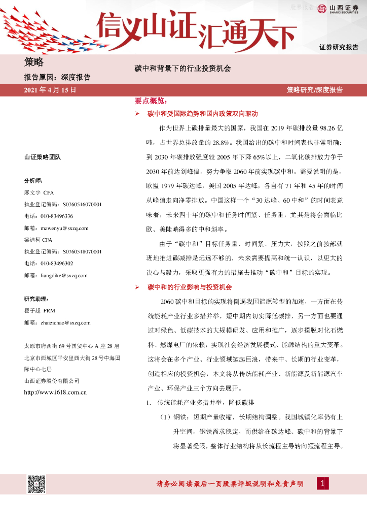 山西证券：<em>碳中和</em>背景下的行业投资机会 海报