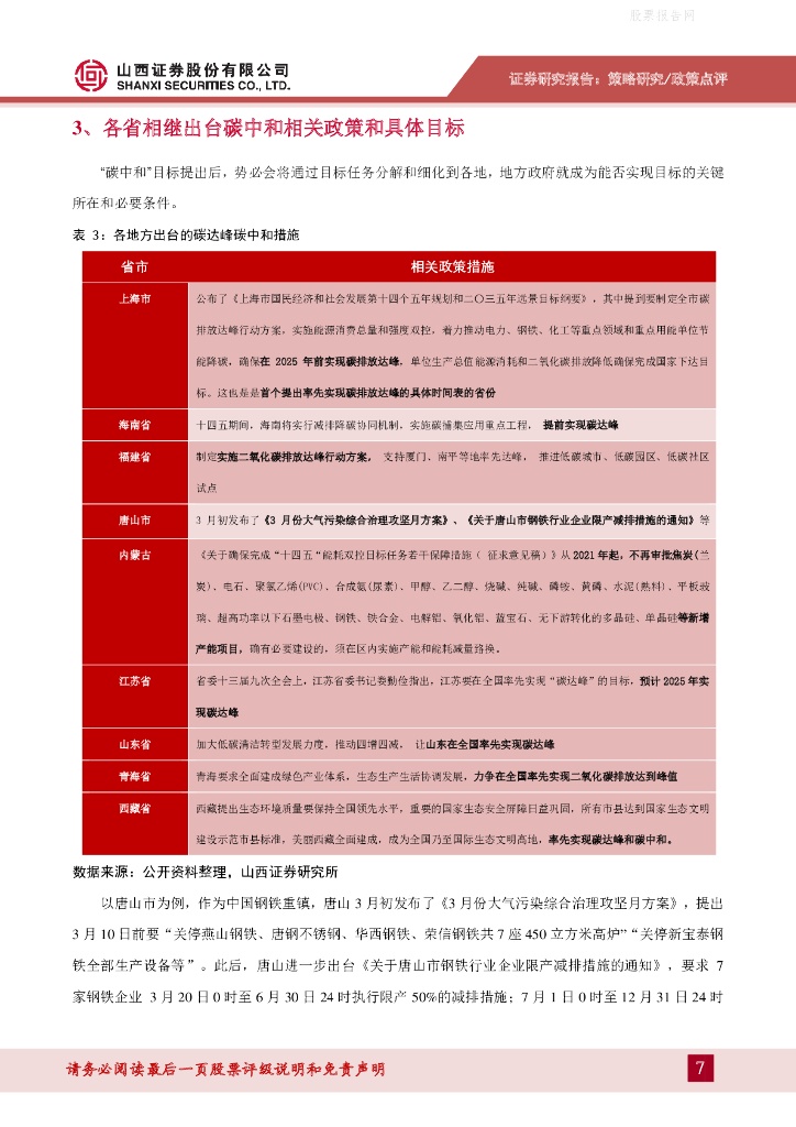 山西证券：碳中和背景下的行业投资机会_第7页
