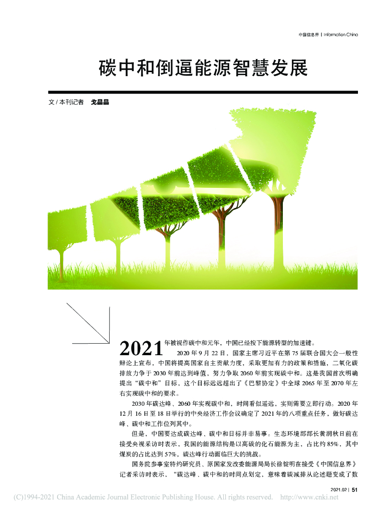 <em>碳中和</em>倒逼能源智慧发展 海报