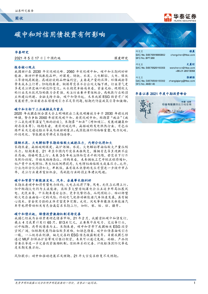 华泰证券：<em>碳中和</em>对信用债投资有何影响 海报