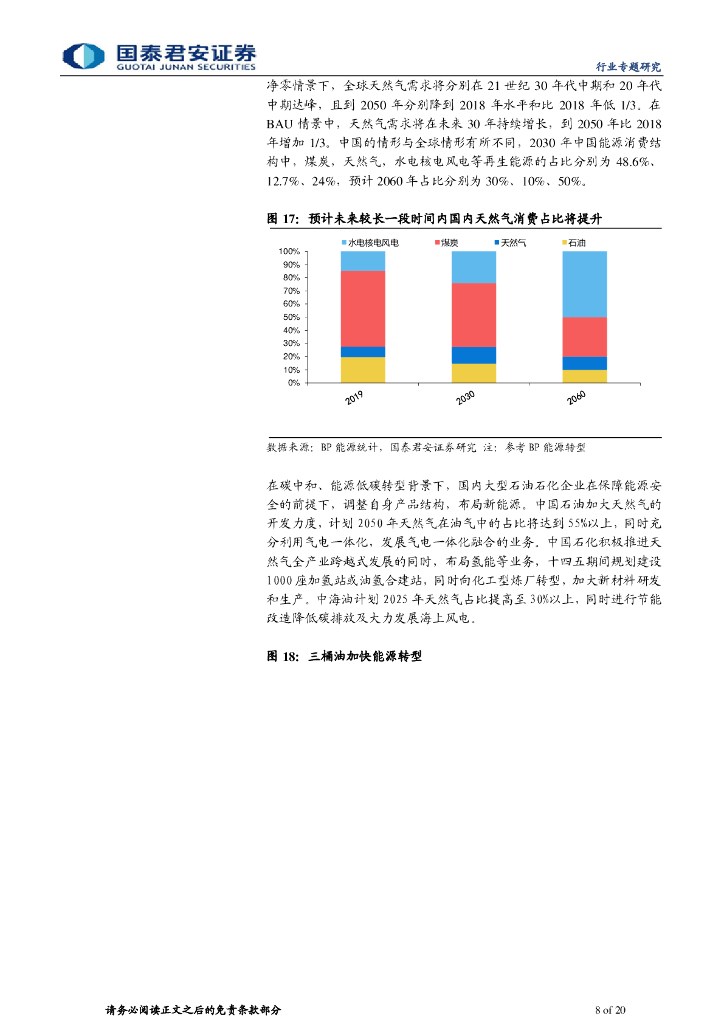 国泰君安：碳中和对石化行业影响专题研究-石化行业成本曲线重塑，中长期竞争格局优化_第8页