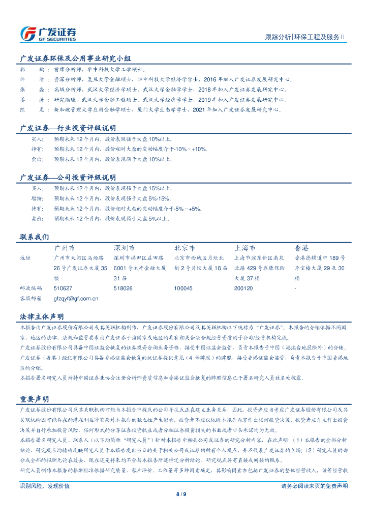 广发证券：碳中和跟踪点评-北京承接全国CCER交易中心，碳减排驱动节能+环保产业成长_第8页