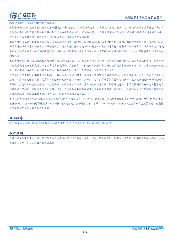 广发证券：碳中和跟踪点评-北京承接全国CCER交易中心，碳减排驱动节能+环保产业成长_第9页