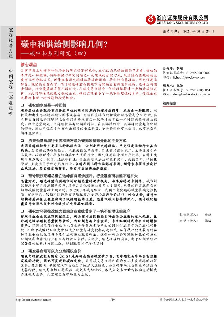 浙商证券：<em>碳中和</em>供给侧影响几何？ 海报