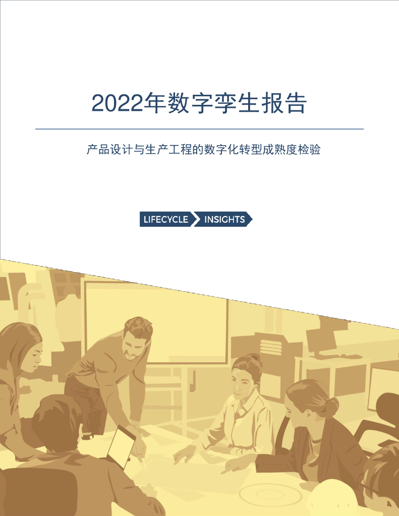 Lifecycle Insights：2022年数字孪生报告