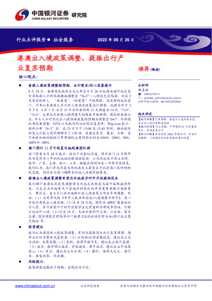 中国银河：社会服务行业点评报告：港澳出入境政策调整，提振出行产业复苏预期