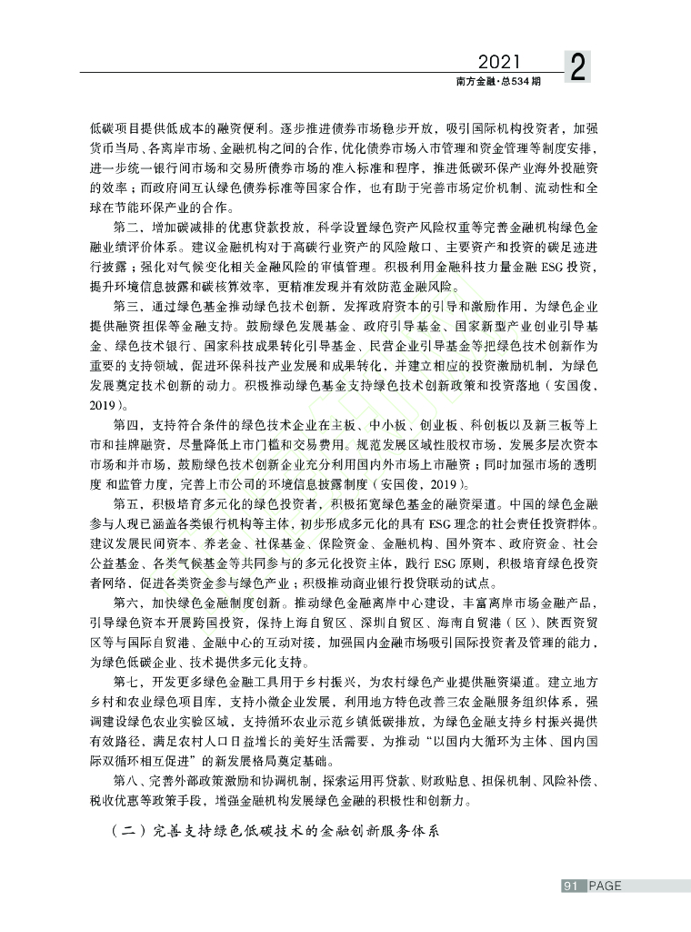 碳中和目标下的绿色金融创新路径探讨_第6页