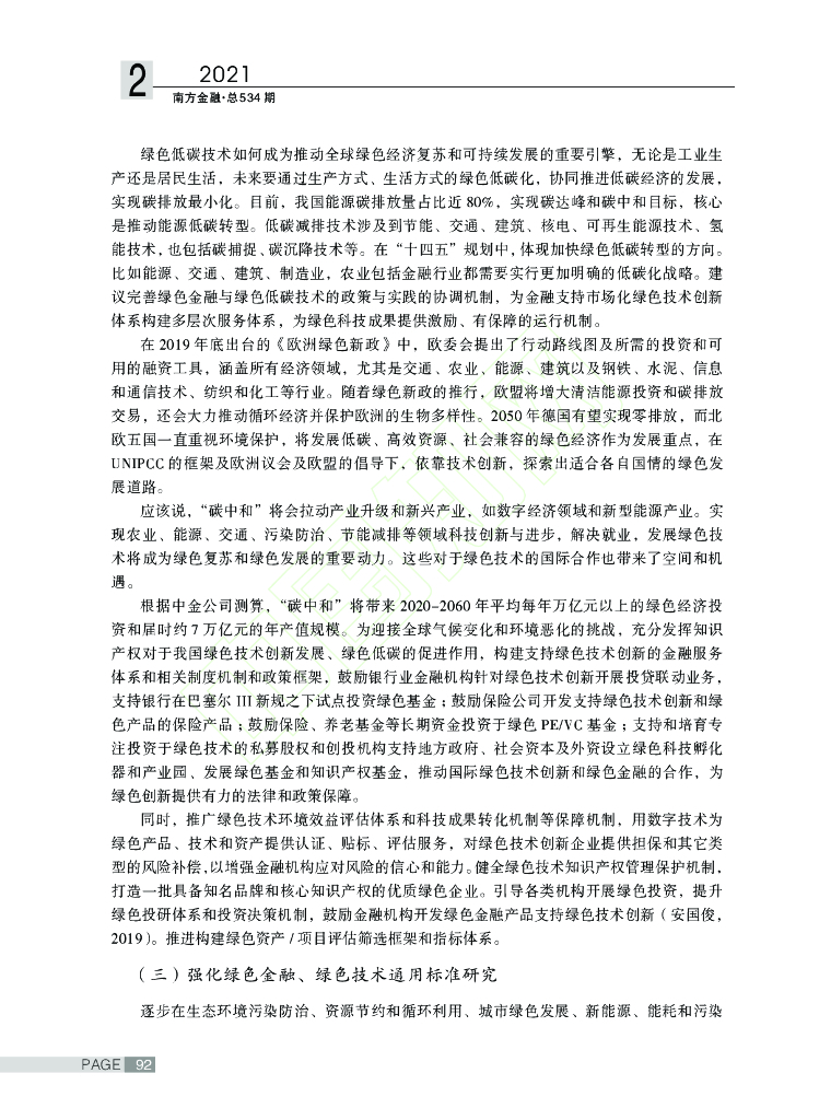 碳中和目标下的绿色金融创新路径探讨_第7页