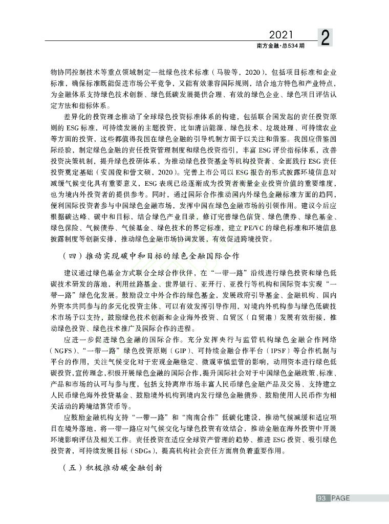 碳中和目标下的绿色金融创新路径探讨_第8页