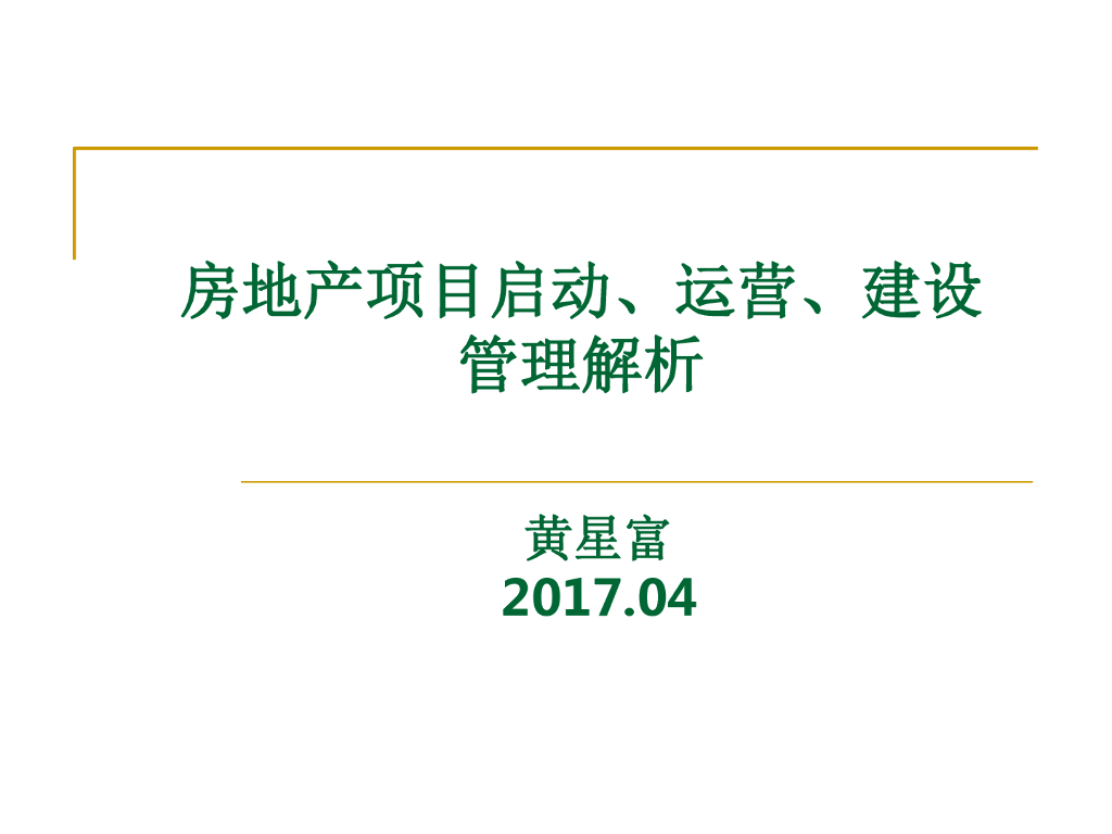 房地产项目启动、运营、建设管理解析