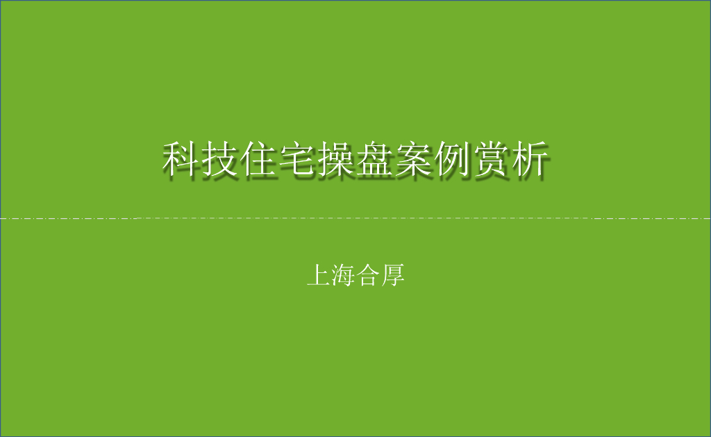 上海合厚－科技住宅操盘案例赏析