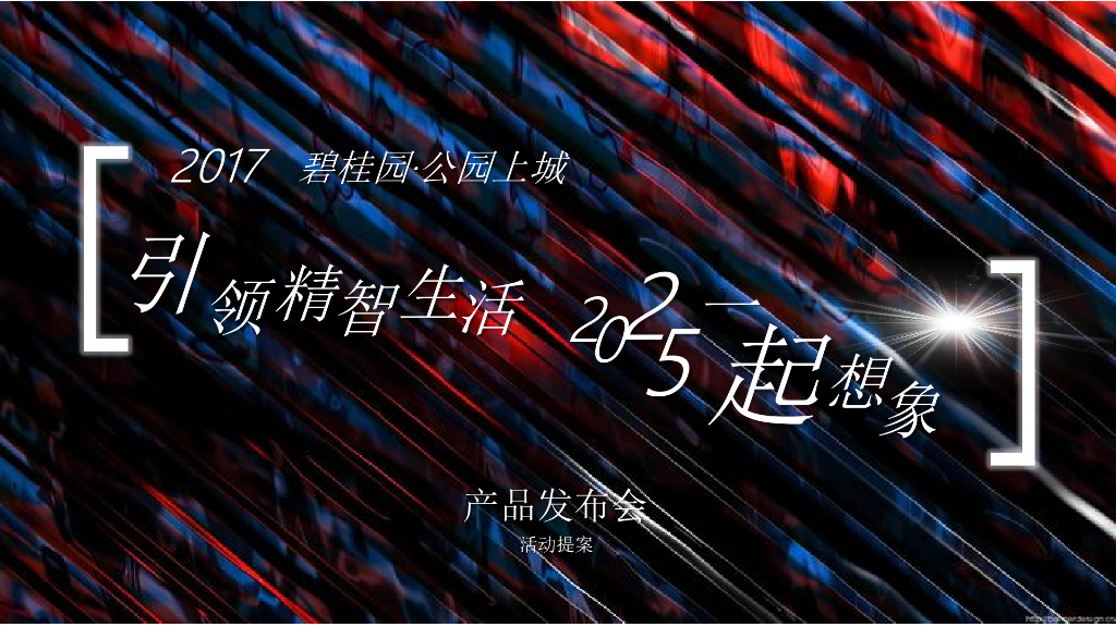 碧桂园精智生活2025一起想象产品发布会方案