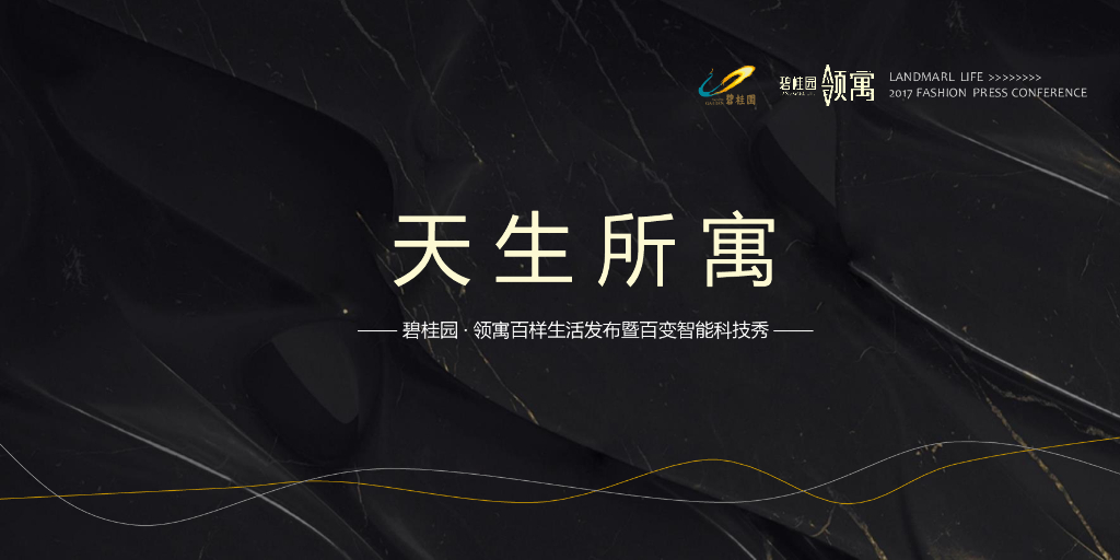 2017碧桂园领寓百样生活发布暨百变智能科技秀策划案