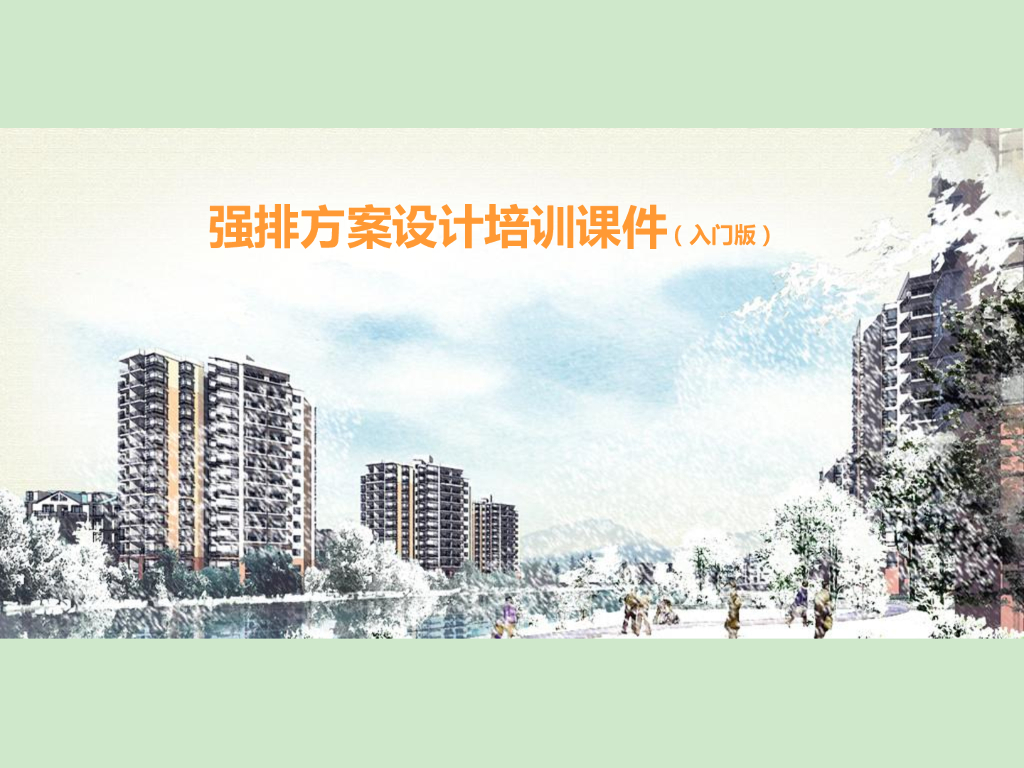 强排方案设计培训课件