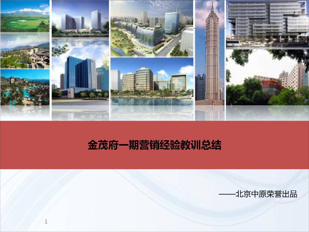 金茂府一期营销经验教训总结北京中原田笑