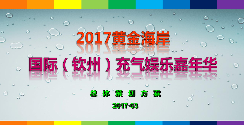 2017黄金海岸充气嘉年华活动方案