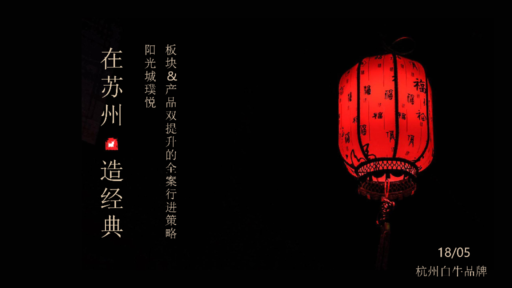 2018建发阳光城璞悦在苏州重回苏州姑苏当代艺术审美住区杭州白牛品牌