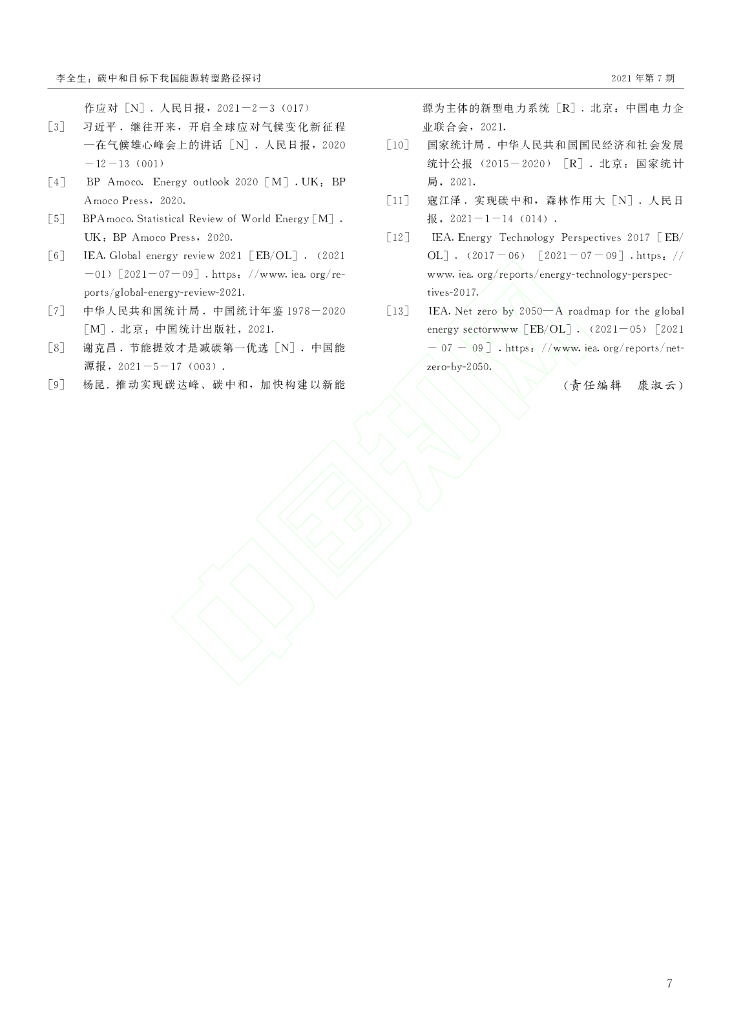 碳中和目标下我国能源转型路径探讨_第7页