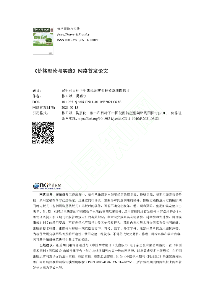 <em>碳中和</em>目标下中国能源转型框架路线图探讨 海报
