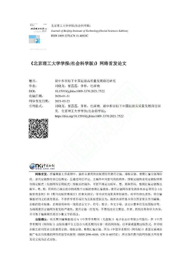 碳中和目标下中国能源高质量发展路径研究