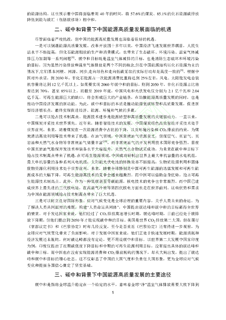 碳中和目标下中国能源高质量发展路径研究_第6页