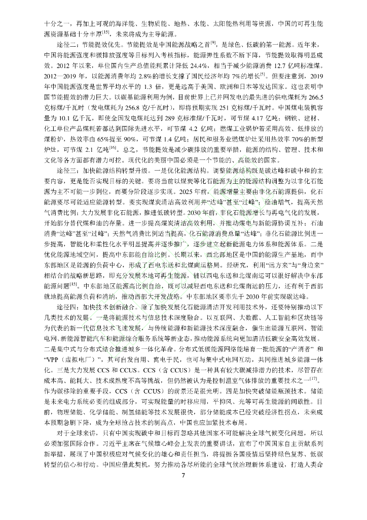 碳中和目标下中国能源高质量发展路径研究_第8页