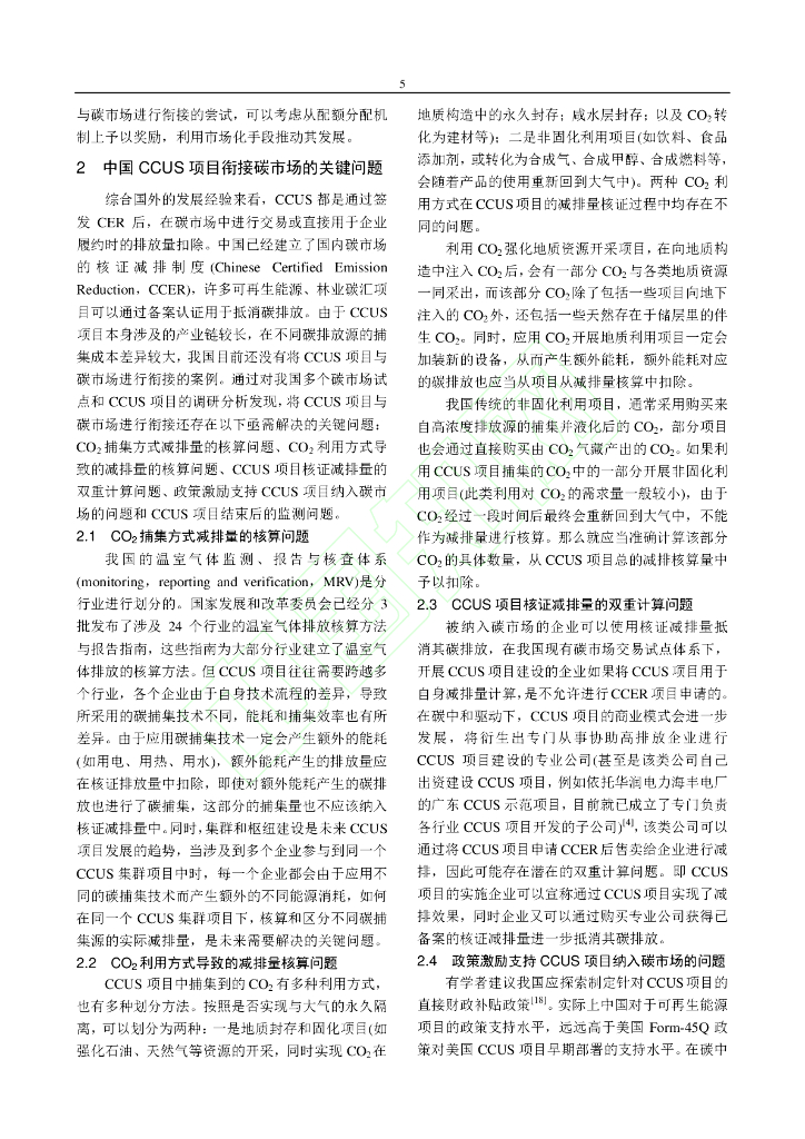 碳中和驱动下CCUS项目衔接碳交易市场的关键问题和对策分析_第6页