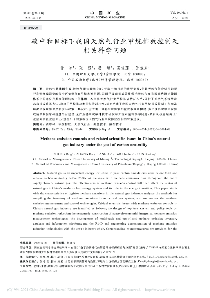 碳中和目标下我国天然气行业甲烷排放控制及相关科学问题