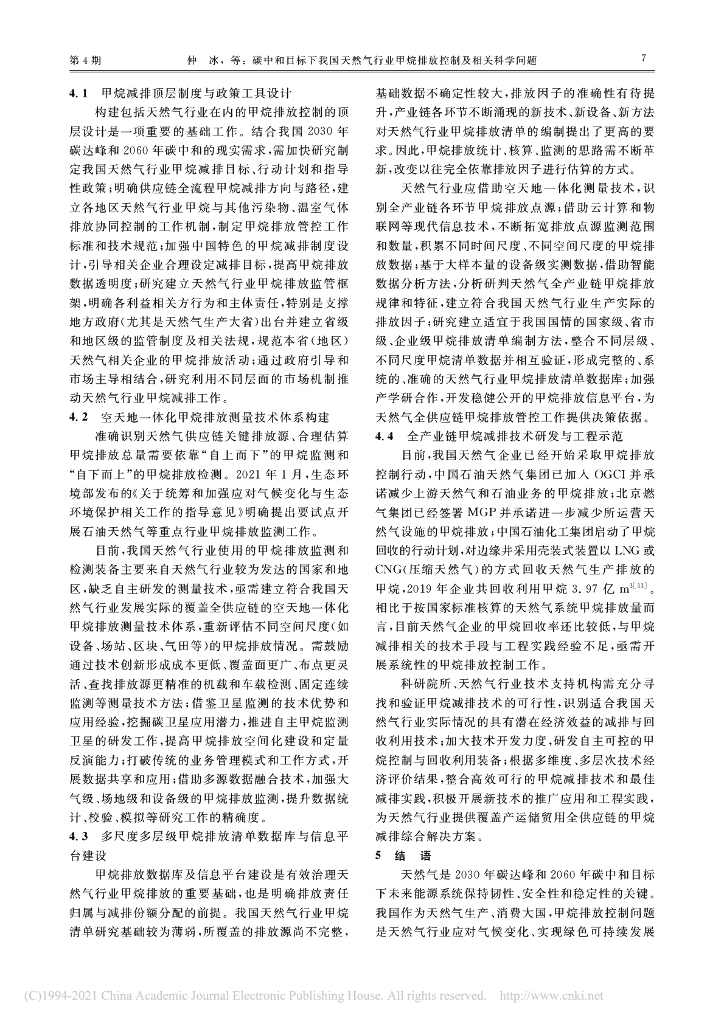 碳中和目标下我国天然气行业甲烷排放控制及相关科学问题_第7页